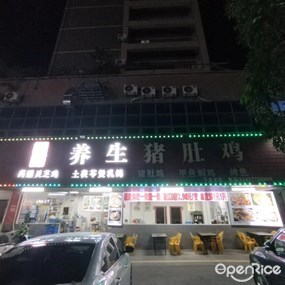 徐记养生猪肚鸡