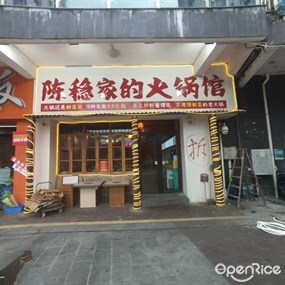 陈稳家的火锅馆