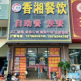 香湘餐饮