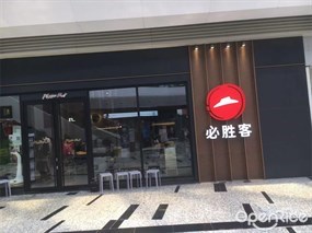 必胜客
