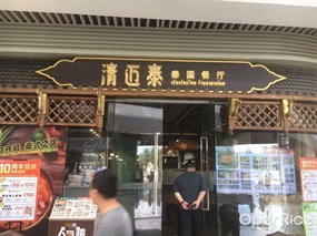 清迈泰·泰国餐厅