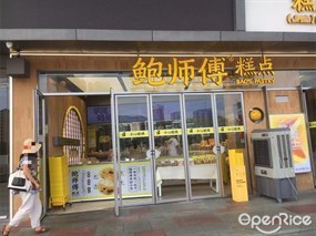鲍师傅糕点
