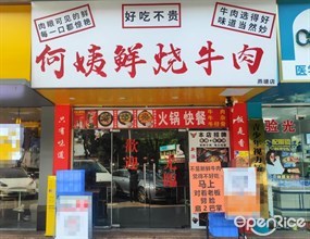何姨鲜烧牛肉