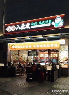 八条友烧烤·脆皮烤鱼