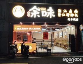 余味潮汕狮头鹅隆江猪脚饭