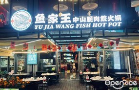 鱼家王中山脆鲩鱼火锅