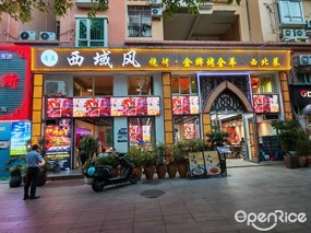 西域风烧烤·金牌烤全羊西北菜