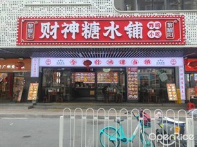 黎耀阳财神糖水铺