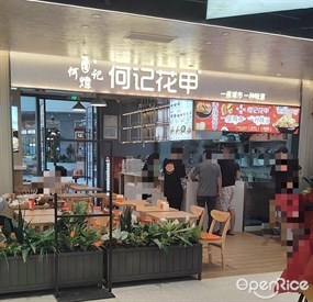 何记花甲