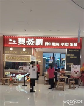 双燕楼