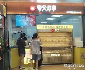 夸父炸串