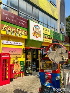 泰正Kun Thai 泰國人開的大排檔