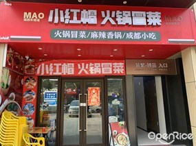 小红帽火锅冒菜