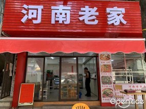河南老家