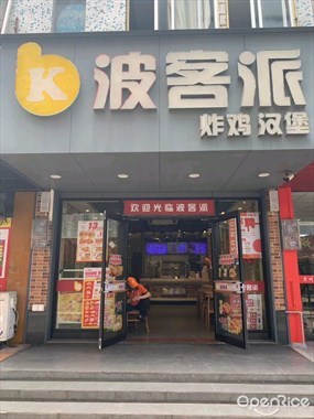 波客派·炸鸡汉堡