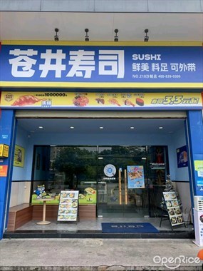 苍井外带寿司