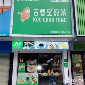 古春堂凉茶甜品