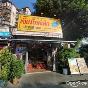 小清邁大排檔