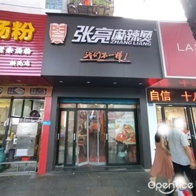 张亮麻辣烫