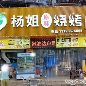 杨姐烧烤