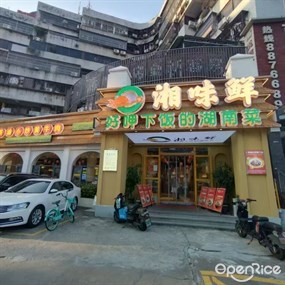 湘味鲜·湖南土菜
