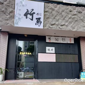 竹马炭火烧肉