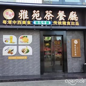 雅苑茶餐厅