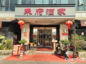 禾府酒家