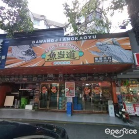 鱼当道