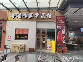 粤滋味家常菜馆