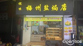 优味梅州盐焗店