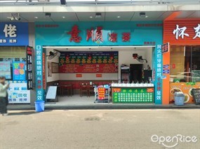意顺凉茶