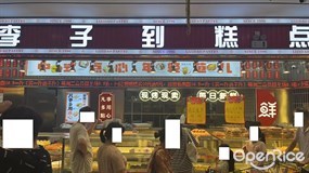 李子到糕点