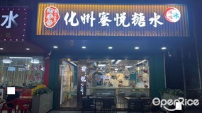 化州蜜悦糖水