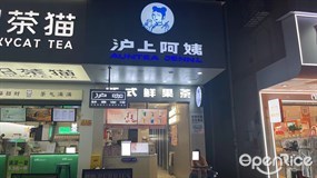 沪上阿姨鲜果茶