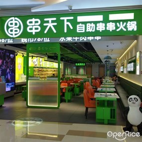 串天下·自助成都串串火锅