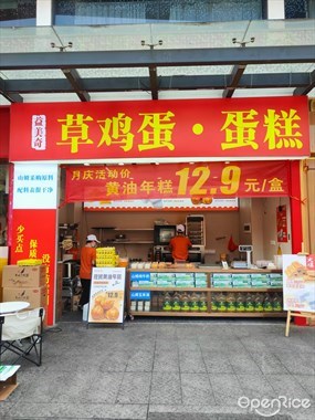 益美奇草鸡蛋·蛋糕