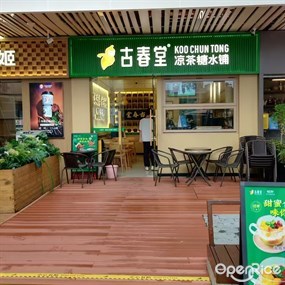 古春堂凉茶甜品