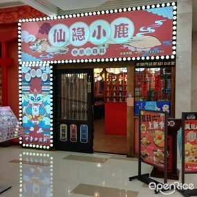仙隐小鹿中华料理