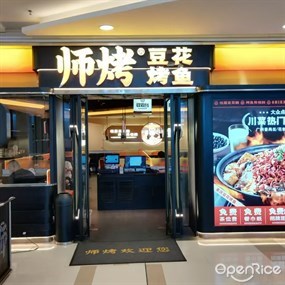 师烤·豆花烤鱼