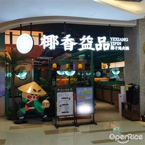 椰香益品椰子鸡火锅(玖洲道)