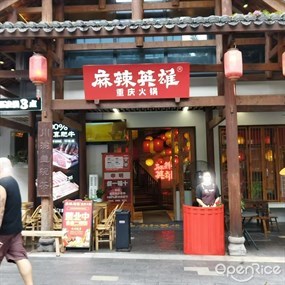 麻辣英雄重庆火锅