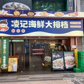 凌记海鲜大排档
