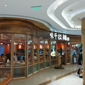 味千拉面