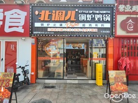 北调儿铜炉鸡锅