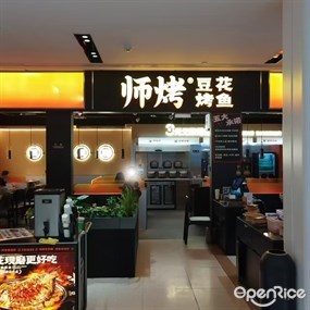 师烤·豆花烤鱼