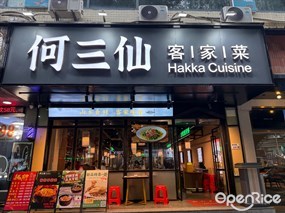 何三仙客家菜
