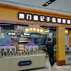 PAUL KEI澳门葡记手信特产现烤店