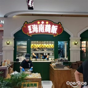 澳亚灿海南鸡饭