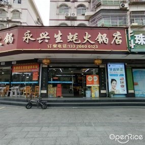 永兴生蚝火锅店